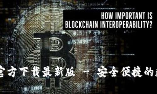 : USDT钱包官方下载最新版 - 安全便捷的数字资产管理
