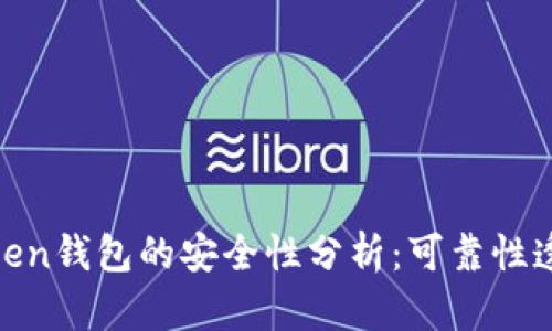 Token钱包的安全性分析：可靠性透视