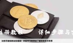 比特币钱包注册教程——