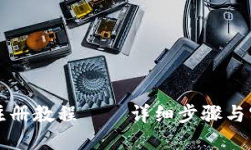 比特币钱包注册教程——详细步骤与实用配图指南