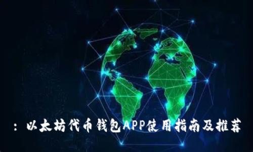 : 以太坊代币钱包APP使用指南及推荐