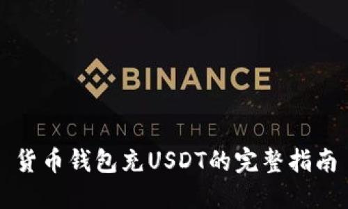 货币钱包充USDT的完整指南