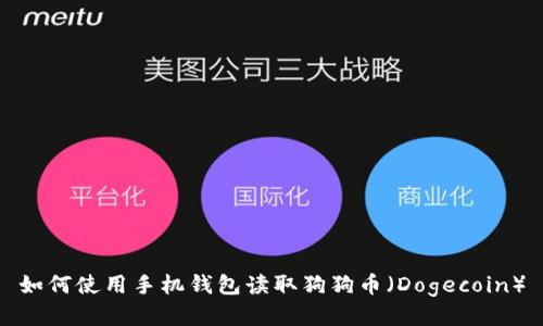 如何使用手机钱包读取狗狗币（Dogecoin）