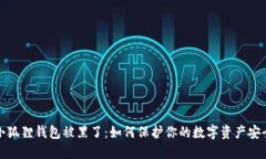 小狐狸钱包被黑了：如何