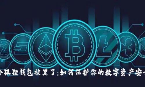 小狐狸钱包被黑了：如何保护你的数字资产安全