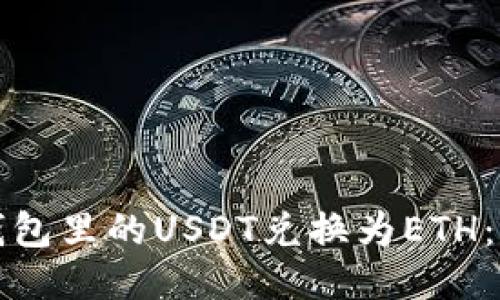 如何将钱包里的USDT兑换为ETH：详细指南