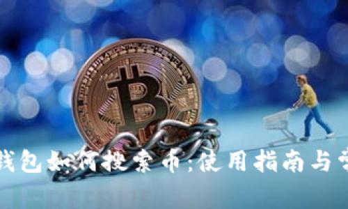 小狐狸钱包如何搜索币：使用指南与常见问题