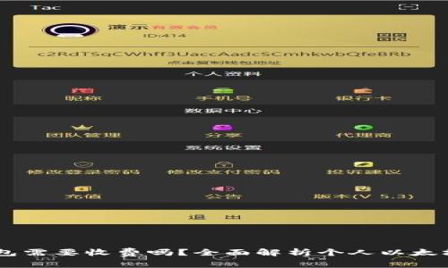 申请个人以太坊钱包需要收费吗？全面解析个人以太坊钱包的开设与费用