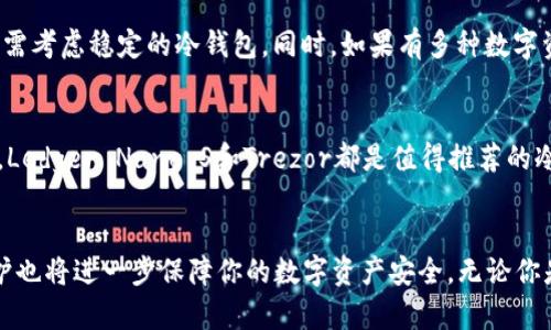 注意：以下是我为“比特币钱包用户排名”主题设计的友好的、关键词及详细内容。

  比特币钱包用户排名：如何选择最适合你的比特币钱包 / 
 guanjianci 比特币钱包, 比特币用户排名, 虚拟货币钱包, 安全性 /guanjianci 

引言
在虚拟货币的世界中，比特币是最受欢迎和广泛使用的加密货币之一。与比特币的交易和存储密切相关的就是比特币钱包。选择合适的比特币钱包是保护资产安全的重要举措。随着数字货币的不断发展，市场上比特币钱包的种类和选择也越来越多，因此用户需要在众多选项中寻找出最符合自己需求的产品。那么，谁是比特币钱包用户排名的佼佼者呢？本文将探讨当前比特币钱包的用户排名，并提供选择比特币钱包时需要考虑的因素。

比特币钱包的种类
比特币钱包主要可以分为热钱包和冷钱包两大类。热钱包是指连接互联网的钱包，包括在线钱包和手机应用钱包。它们使用方便，但相对来说安全性较低，容易受到黑客攻击。冷钱包则是指不连接互联网的钱包，如硬件钱包和纸质钱包。冷钱包的安全性较高，但使用起来相对不便.

1. **热钱包**：热钱包为用户提供了更为便利的选择，适合进行频繁交易和小额支出。这类钱包通常是由服务商维护，用户需要在他们的网站上注册账户。其中一些知名的热钱包品牌包括Coinbase、Blockchain.info和Exodus等。

2. **冷钱包**：冷钱包通常被具备较高安全需求的用户选择，比如长时间存储或大额投资者。硬件钱包如Ledger Nano S、Trezor等，都为用户提供了安全、便捷的存储解决方案。

比特币钱包用户排名
根据2023年的统计，各大比特币钱包在用户数量及使用体验上有所差异。以下是当前市场上几款受欢迎的比特币钱包，依照用户数量和用户评价进行排名。

1. **Coinbase**：作为一个广泛使用的在线平台，Coinbase因其友好的用户界面和多种加密货币支持而受到用户喜爱。该钱包拥有超过8000万的注册用户，是全球最大的数字货币交易所之一。

2. **Blockchain.info**：这是一款颇具历史感的热钱包，以其简易使用著称。Blockchain.info支持多种服务，包括加密货币交易和转账。它的用户群体也相当庞大，达到数百万。

3. **Exodus**：Exodus是一款模拟自桌面的多资产钱包，虽起步较晚，但凭借其美观的界面和强大的功能迅速吸引了大量用户，目前用户接近400万。

4. **Ledger Nano S**和**Trezor**：这两款硬件钱包位置较高，他们分别拥有数十万的用户。两者均注重安全性，使得用户在存储比特币等加密资产时更加放心。

选择比特币钱包的关键因素
选择比特币钱包时，需要综合考虑多个因素，以确保你的资产安全并且方便管理。

1. **安全性**：安全性是选择比特币钱包最重要的考量因素。用户需要了解钱包的私钥存储方式以及是否支持两步验证。此外，冷钱包一般比热钱包安全，更适合长期持有。

2. **用户体验**：用户界面的友好程度对新用户来说非常重要。选择一个操作顺畅、易于管理的钱包，将降低使用门槛。

3. **支持货币种类**：不同的钱包支持的加密货币种类不同，如果你打算投资各类数字资产，最好选择支持多种货币的钱包。

4. **交易费用**：某些钱包在进行交易时会收取费用，费用的高低会影响你的投资回报，因此最好选择费用合理的钱包。

5. **开发者和社区支持**：查看钱包的开发团队背景和用户社区的活跃性也是十分重要的。这可以让你获得及时的支持和更新，以及了解到钱包的未来发展方向。

常见问题解答

1. 热钱包和冷钱包的主要区别是什么？
热钱包和冷钱包的主要区别在于连接互联网的状态和安全性。热钱包（如在线钱包、移动钱包）是连接网络的，因此易于使用和交易。但由于风险相对较高，易受到黑客攻击，所以不适合长期存储大额资产。冷钱包（如硬件钱包、纸质钱包）则与互联网隔离，更加安全，适合长期持有和存储比特币等加密货币。同时，冷钱包在交易方面相对麻烦，需要用户在交易前将资产从冷钱包转至热钱包。

2. 使用比特币钱包需要支付什么费用？
使用比特币钱包时，用户可能需要支付几类费用。在热钱包上进行交易时，通常需要支付矿工费，这是比特币网络为了处理交易而向矿工支付的费用。一般来说，交易越急，矿工费越高。此外，有些钱包可能会对提现或购买比特币收取一定的手续费，具体费用根据不同钱包和交易情况而有所不同。

3. 如何保护我的比特币钱包安全？
保护比特币钱包的安全性非常重要。首先，用户应启用两步认证，以提高账户的安全层级。其次，定期备份钱包的私钥和助记词，并存放在安全的位置。使用冷钱包存储大额资产，以避免黑客攻击。同时，需保持钱包软件更新，以确保有最新的安全补丁。如果是使用热钱包，选择信誉良好的平台，并注意避免访问可疑网站或下载不明应用。

4. 我该如何选择适合自己的比特币钱包？
选择适合自己的比特币钱包需要综合考虑多个因素。如安全性、用户体验、支持的货币类型、交易费用以及钱包的开发者背景等。对于初学者，可以考虑友好的热钱包作为起始，而对于长时间存储，则需考虑稳定的冷钱包。同时，如果有多种数字资产的需求，建议选择支持多种货币的钱包，以方便管理和交易。

5. 市场上有哪些优秀的比特币钱包推荐？
在市场上，有一些备受推崇和广泛使用的比特币钱包。Coinbase因其操作方便以及强大的安全性而成为著名的选择，而Blockchain.info也因其简单实用而受到用户青睐。对于更注重安全性的用户，Ledger Nano S和Trezor都是值得推荐的冷钱包。此外，Exodus以其美观的界面和多种功能吸引了大量用户，是个不错的选择。

结论
比特币钱包在保护用户资产安全和便捷交易中发挥着至关重要的作用。了解当前的用户排名以及选购时应考虑的因素，将帮助用户选择最适合自己的比特币钱包。同时，适当的安全措施和定期维护也将进一步保障你的数字资产安全。无论你是刚入门的新手还是有经验的投资者，选择对的比特币钱包都将影响你的加密货币投资之路。