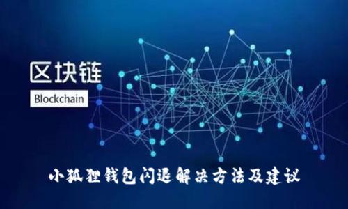 小狐狸钱包闪退解决方法及建议