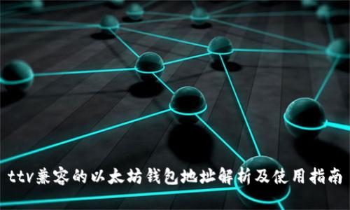 ttv兼容的以太坊钱包地址解析及使用指南