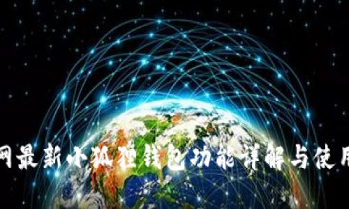 : 官网最新小狐狸钱包功能详解与使用指南