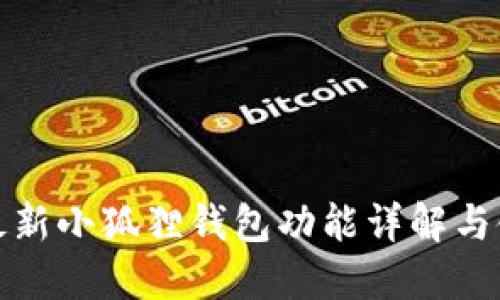 : 官网最新小狐狸钱包功能详解与使用指南