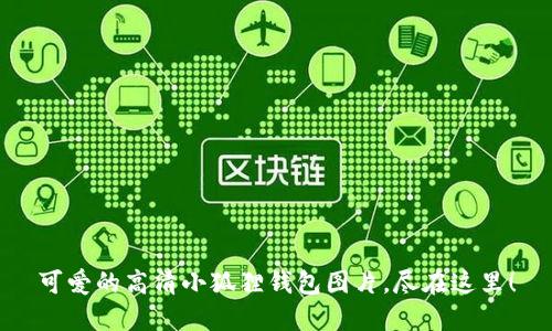 可爱的高清小狐狸钱包图片，尽在这里！