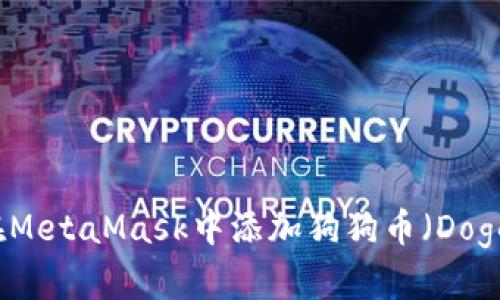 如何在MetaMask中添加狗狗币(Dogecoin)