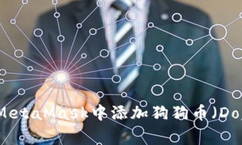如何在MetaMask中添加狗狗币(Dogecoin)