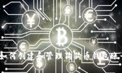 : 如何创建和管理狗狗币钱