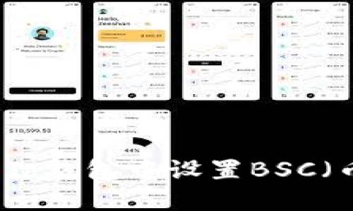 如何在小狐狸钱包中设置BSC（币安智能链）