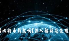 OK有比特币钱包吗？深入解