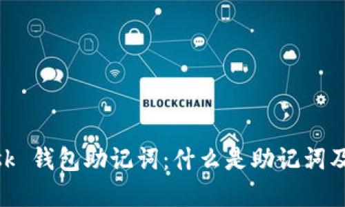 Metamask 钱包助记词：什么是助记词及其重要性