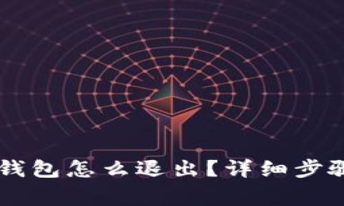 手机以太坊钱包怎么退出？详细步骤与注意事项