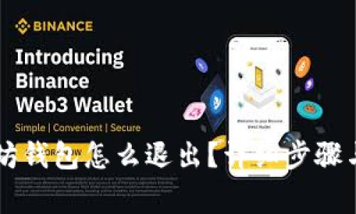 手机以太坊钱包怎么退出？详细步骤与注意事项