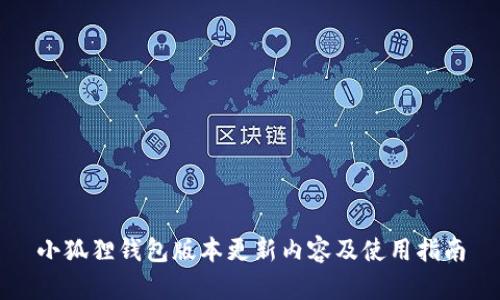 小狐狸钱包版本更新内容及使用指南