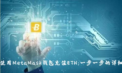如何使用MetaMask钱包充值ETH：一步一步的详细指南