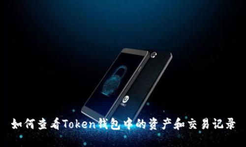 如何查看Token钱包中的资产和交易记录