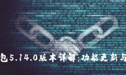 小狐狸钱包5.14.0版本详解：功能更新与使用指南