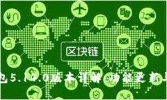 小狐狸钱包5.14.0版本详解