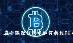 : 在小狐狸钱包中如何找到