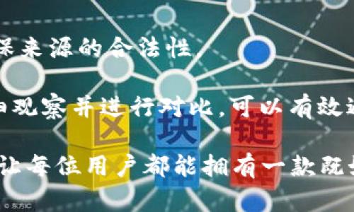   小狐狸钱包缝线：如何选择和保养你的手工钱包 / 

 guanjianci 小狐狸钱包, 钱包缝线, 手工钱包, 钱包保养 /guanjianci 

小狐狸钱包作为手工制作的精美钱包，因其独特的设计和优质的材料而备受青睐。在选择和购买小狐狸钱包时，一个重要的考虑因素就是缝线的质量。缝线不仅涉及到钱包的耐用性，还直接影响到钱包的视觉效果和使用体验。本文将综合探讨小狐狸钱包缝线的问题，从选择、保养到常见问题，全面解析帮助用户做出明智的选择。

小狐狸钱包缝线的重要性

缝线在小狐狸钱包的构造中起着至关重要的作用。首先，缝线决定了钱包的整体结构和强度。在日常使用中，钱包往往需要承受较大的压力，例如装载纸币、硬币、信用卡等。这些物品在放入和取出时会对钱包的缝合部位施加拉力，因此高质量的缝线能够确保钱包在长时间使用后的完好不损。

其次，缝线的颜色和粗细也会对钱包的外观产生影响。手工钱包通常情况下采用不同颜色的缝线来进行装饰，使得钱包更加美观。因此，在选择小狐狸钱包的时候，了解缝线的样式和颜色是十分必要的，以保持与个人风格的契合。

如何选择小狐狸钱包缝线

选择小狐狸钱包时，应考虑几个关键因素来评估缝线的质量和合适度：

1. **材料选择**：缝线的材料通常包括尼龙线、棉线和聚酯线等，各种材料具有不同的耐用性和外观效果。尼龙线坚韧且防水，适合需要经受频繁摩擦的地方；棉线则在外观上更具自然感，通常用于强调手工制作的风格；聚酯线则在耐用性与成本之间找到了一个良好的平衡。用户可以根据自己的需求选择合适的材料。

2. **缝合工艺**：观察缝线的缝合方式也是至关重要的一步。常见的缝合工艺有平缝、锁边和倒缝等，优质小狐狸钱包一般采用锁边或倒缝方式，这种缝合方式能够有效提高钱包的耐用性，并且增加钱包的美观度。

3. **缝线的粗细**：一般来说，缝线较粗的钱包会更坚固耐用，但同时也可能在外观上显得沉重，因此需要根据个人需求进行选择。

如何保养小狐狸钱包的缝线

即使选择了高质量的缝线，良好的保养也是确保钱包长期使用的重要步骤。以下是几条有效的保养建议：

1. **定期清洁**：定期用干布或柔软的海绵清洁钱包，避免灰尘积聚。如果钱包沾上污渍，应立即用湿布擦拭，避免污渍渗入缝线及材料。清洁过程中，尽量避免使用化学清洗剂，以免对缝线造成伤害。

2. **避免潮湿环境**：缝线材质如果长期暴露在潮湿环境中，可能会导致发霉或腐烂，因此要尽量将钱包放在干燥的地方，避免与水分直接接触。

3. **合理存放**：当长时间不使用钱包时，应将其放置在通风良好的地方，避免重压和挤压，这样可以保持钱包的形状和缝合的完整性。

常见问题及详细解答

h41. 小狐狸钱包的缝线质量如何判断？/h4

判断小狐狸钱包缝线质量的方法包括观察、触摸和对比资料。在购买钱包前，可以通过观察缝线的整齐度，缝合的紧密度来初步判断其质量。一般情况下，缝线越整齐，越没有跳线，表示工艺较好。可以用手指触摸缝线，感受其坚韧度。如果缝线在轻微拉扯时没有轻易断裂，说明质量较好。

同时，用户还可以通过查看在线评价或者咨询其他买家的使用经验，以获取对钱包缝线质量更为全面的认识。确保购买自信的品牌和产品，则可以有效降低后续使用中的难题。

h42. 小狐狸钱包断线了该怎么办？/h4

如果小狐狸钱包的缝线不幸断裂，用户首先需要判断断裂的性质。如果仅仅是轻微的断线，可以尝试用针线自行修补，选择与原有缝线颜色相似的线进行缝合，尽量使其保持美观。如果钱包的缝合部位较为复杂，用户也可以考虑送到专业的修补店进行处理，确保其恢复到最佳状态。

对于一个手工钱包来说，它的价值不仅在于外观，内在工艺及其情感价值是难以用金钱来衡量的。因此，及时修补和妥善呵护是尤为重要的。

h43. 小狐狸钱包在使用过程中容易出现的缝线问题有哪些？/h4

在日常使用中，小狐狸钱包可能会出现几个常见的缝线问题，包括缝线松动、断裂和磨损等。缝线松动通常是因为使用频繁，导致缝合部位的自然老化；而断裂则可能是由于意外的外力或不当的使用方式造成。

针对这些问题，用户应在使用过程中多加注意。例如，避免过于重的物品放入钱包、定期检查钱包的整体状况等，及时发现问题并处理，能够有效延长钱包的使用寿命。

h44. 小狐狸钱包的缝线颜色选择有什么建议？/h4

缝线颜色的选择不仅关乎整体美观，还能彰显个人风格。一般情况下，可以考虑与钱包本身的主色调相契合的缝线颜色，形成简洁的视觉效果，也可以选择对比色，使其成为一种亮点；此外，流行的趋势也值得参考，常见的流行色是红色、铜色等。

在选择时，可以考虑自己日常使用的场合，正式场合可能适合简约大方的缝线选择，而休闲场合则可以大胆尝试亮色和流行色。

h45. 如何辨别小狐狸钱包是否为正品？/h4

在市场上，许多仿制品层出不穷，因此在购买小狐狸钱包时，如何辨别其真实性显得尤为重要。用户首先应选择正版授权的商场或者官网进行购买，确保来源的合法性。

此外，正品往往会有独特的标签、购买凭证以及良好的售后服务，而仿制品在细节上往往粗糙，例如缝线不均匀、材料质感差等。因此在购买过程中，仔细观察并进行对比，可以有效避免上当受骗。

综合而言，小狐狸钱包缝线质量及其保养对于用户的使用体验至关重要。希望本文能为广大用户在选择与保养小狐狸钱包时提供充分的参考和指导，让每位用户都能拥有一款既好看又耐用的钱包。