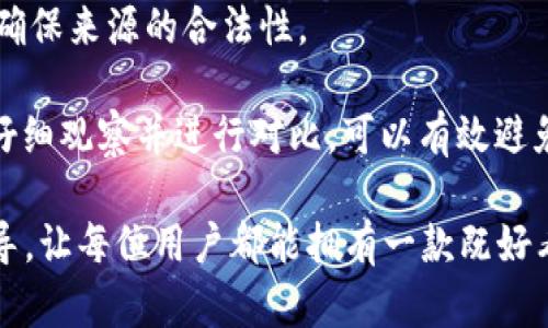   小狐狸钱包缝线：如何选择和保养你的手工钱包 / 

 guanjianci 小狐狸钱包, 钱包缝线, 手工钱包, 钱包保养 /guanjianci 

小狐狸钱包作为手工制作的精美钱包，因其独特的设计和优质的材料而备受青睐。在选择和购买小狐狸钱包时，一个重要的考虑因素就是缝线的质量。缝线不仅涉及到钱包的耐用性，还直接影响到钱包的视觉效果和使用体验。本文将综合探讨小狐狸钱包缝线的问题，从选择、保养到常见问题，全面解析帮助用户做出明智的选择。

小狐狸钱包缝线的重要性

缝线在小狐狸钱包的构造中起着至关重要的作用。首先，缝线决定了钱包的整体结构和强度。在日常使用中，钱包往往需要承受较大的压力，例如装载纸币、硬币、信用卡等。这些物品在放入和取出时会对钱包的缝合部位施加拉力，因此高质量的缝线能够确保钱包在长时间使用后的完好不损。

其次，缝线的颜色和粗细也会对钱包的外观产生影响。手工钱包通常情况下采用不同颜色的缝线来进行装饰，使得钱包更加美观。因此，在选择小狐狸钱包的时候，了解缝线的样式和颜色是十分必要的，以保持与个人风格的契合。

如何选择小狐狸钱包缝线

选择小狐狸钱包时，应考虑几个关键因素来评估缝线的质量和合适度：

1. **材料选择**：缝线的材料通常包括尼龙线、棉线和聚酯线等，各种材料具有不同的耐用性和外观效果。尼龙线坚韧且防水，适合需要经受频繁摩擦的地方；棉线则在外观上更具自然感，通常用于强调手工制作的风格；聚酯线则在耐用性与成本之间找到了一个良好的平衡。用户可以根据自己的需求选择合适的材料。

2. **缝合工艺**：观察缝线的缝合方式也是至关重要的一步。常见的缝合工艺有平缝、锁边和倒缝等，优质小狐狸钱包一般采用锁边或倒缝方式，这种缝合方式能够有效提高钱包的耐用性，并且增加钱包的美观度。

3. **缝线的粗细**：一般来说，缝线较粗的钱包会更坚固耐用，但同时也可能在外观上显得沉重，因此需要根据个人需求进行选择。

如何保养小狐狸钱包的缝线

即使选择了高质量的缝线，良好的保养也是确保钱包长期使用的重要步骤。以下是几条有效的保养建议：

1. **定期清洁**：定期用干布或柔软的海绵清洁钱包，避免灰尘积聚。如果钱包沾上污渍，应立即用湿布擦拭，避免污渍渗入缝线及材料。清洁过程中，尽量避免使用化学清洗剂，以免对缝线造成伤害。

2. **避免潮湿环境**：缝线材质如果长期暴露在潮湿环境中，可能会导致发霉或腐烂，因此要尽量将钱包放在干燥的地方，避免与水分直接接触。

3. **合理存放**：当长时间不使用钱包时，应将其放置在通风良好的地方，避免重压和挤压，这样可以保持钱包的形状和缝合的完整性。

常见问题及详细解答

h41. 小狐狸钱包的缝线质量如何判断？/h4

判断小狐狸钱包缝线质量的方法包括观察、触摸和对比资料。在购买钱包前，可以通过观察缝线的整齐度，缝合的紧密度来初步判断其质量。一般情况下，缝线越整齐，越没有跳线，表示工艺较好。可以用手指触摸缝线，感受其坚韧度。如果缝线在轻微拉扯时没有轻易断裂，说明质量较好。

同时，用户还可以通过查看在线评价或者咨询其他买家的使用经验，以获取对钱包缝线质量更为全面的认识。确保购买自信的品牌和产品，则可以有效降低后续使用中的难题。

h42. 小狐狸钱包断线了该怎么办？/h4

如果小狐狸钱包的缝线不幸断裂，用户首先需要判断断裂的性质。如果仅仅是轻微的断线，可以尝试用针线自行修补，选择与原有缝线颜色相似的线进行缝合，尽量使其保持美观。如果钱包的缝合部位较为复杂，用户也可以考虑送到专业的修补店进行处理，确保其恢复到最佳状态。

对于一个手工钱包来说，它的价值不仅在于外观，内在工艺及其情感价值是难以用金钱来衡量的。因此，及时修补和妥善呵护是尤为重要的。

h43. 小狐狸钱包在使用过程中容易出现的缝线问题有哪些？/h4

在日常使用中，小狐狸钱包可能会出现几个常见的缝线问题，包括缝线松动、断裂和磨损等。缝线松动通常是因为使用频繁，导致缝合部位的自然老化；而断裂则可能是由于意外的外力或不当的使用方式造成。

针对这些问题，用户应在使用过程中多加注意。例如，避免过于重的物品放入钱包、定期检查钱包的整体状况等，及时发现问题并处理，能够有效延长钱包的使用寿命。

h44. 小狐狸钱包的缝线颜色选择有什么建议？/h4

缝线颜色的选择不仅关乎整体美观，还能彰显个人风格。一般情况下，可以考虑与钱包本身的主色调相契合的缝线颜色，形成简洁的视觉效果，也可以选择对比色，使其成为一种亮点；此外，流行的趋势也值得参考，常见的流行色是红色、铜色等。

在选择时，可以考虑自己日常使用的场合，正式场合可能适合简约大方的缝线选择，而休闲场合则可以大胆尝试亮色和流行色。

h45. 如何辨别小狐狸钱包是否为正品？/h4

在市场上，许多仿制品层出不穷，因此在购买小狐狸钱包时，如何辨别其真实性显得尤为重要。用户首先应选择正版授权的商场或者官网进行购买，确保来源的合法性。

此外，正品往往会有独特的标签、购买凭证以及良好的售后服务，而仿制品在细节上往往粗糙，例如缝线不均匀、材料质感差等。因此在购买过程中，仔细观察并进行对比，可以有效避免上当受骗。

综合而言，小狐狸钱包缝线质量及其保养对于用户的使用体验至关重要。希望本文能为广大用户在选择与保养小狐狸钱包时提供充分的参考和指导，让每位用户都能拥有一款既好看又耐用的钱包。