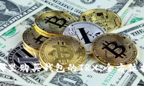 在哪里购买钱包的TRX：全方位指南