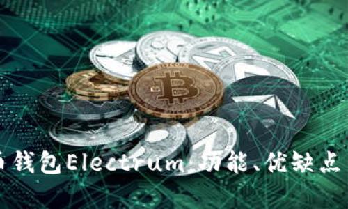 详解比特币钱包Electrum：功能、优缺点与使用指南