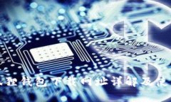 : 小狐狸钱包下载网址详解