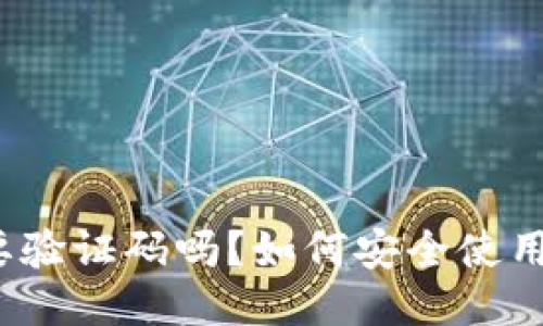 小狐狸钱包要验证码吗？如何安全使用小狐狸钱包？