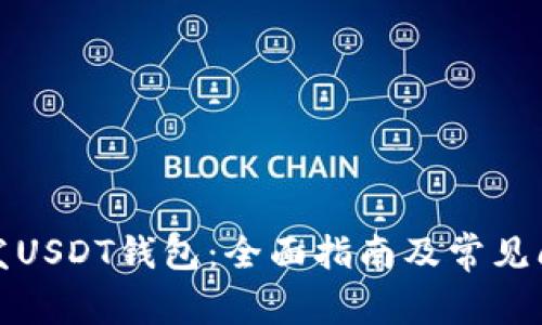 如何开发USDT钱包：全面指南及常见问题解答
