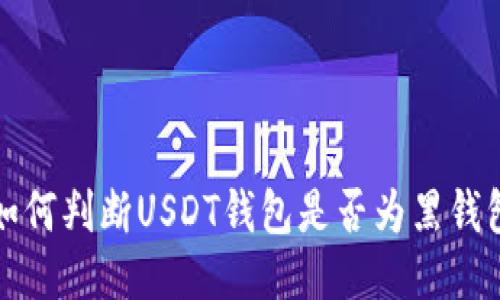 如何判断USDT钱包是否为黑钱包