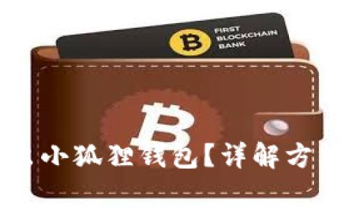 怎样安全退出小狐狸钱包？详解方法与注意事项