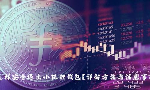 怎样安全退出小狐狸钱包？详解方法与注意事项