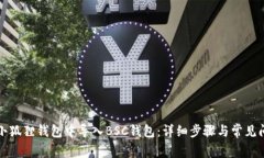 如何在小狐狸钱包中导入