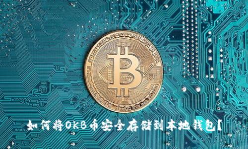 如何将OKB币安全存储到本地钱包？