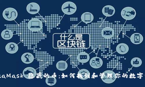 MetaMask 隐藏的币：如何找到和管理你的数字资产