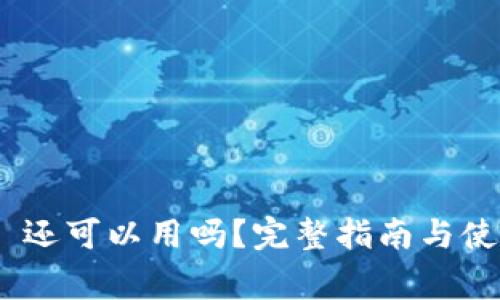 MetaMask 还可以用吗？完整指南与使用注意事项