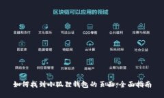 如何找到小狐狸钱包的页