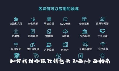 如何找到小狐狸钱包的页面：全面指南