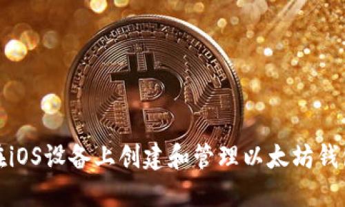 如何在iOS设备上创建和管理以太坊钱包地址