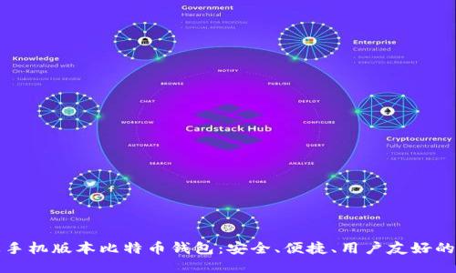 苹果手机版本比特币钱包：安全、便捷、用户友好的选择